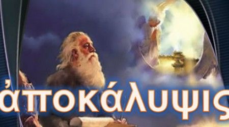 Что в переводе на русский язык означает слово «Апокалипсис»?