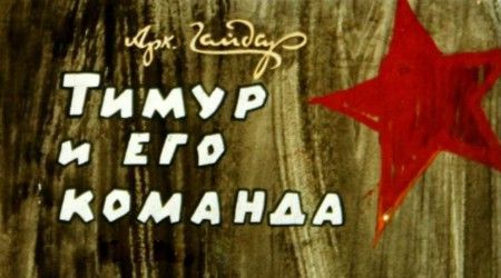 Кого сыграл Леонид Куравлев в фильме "Тимур и его команда"?