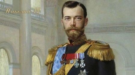 Отчество императора Николая II?