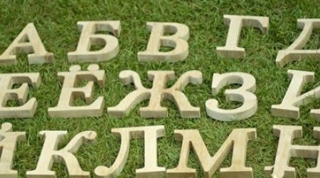 Сколько букв в современном русском алфавите стоит между буквами «М» и «Ж»?