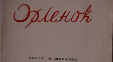 С каким именем связана популярная в советское время песня "Орленок"?