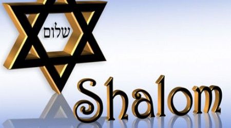 Что означает приветствие на иврите, которое звучит как «шалом»?