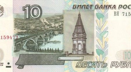 Какой город изображен на 10 рублевой купюре?